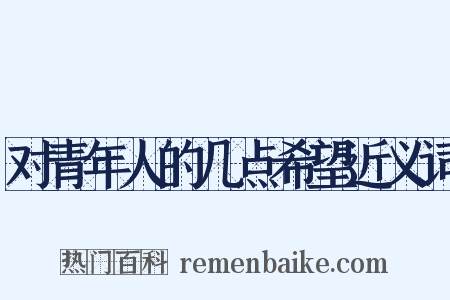对青年人的几点希望近义词是什么意思的图片
